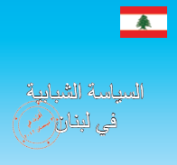 السياسة الشبابية في لبنان 