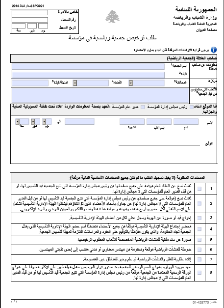 ترخيص جمعية رياضية في مؤسسة	